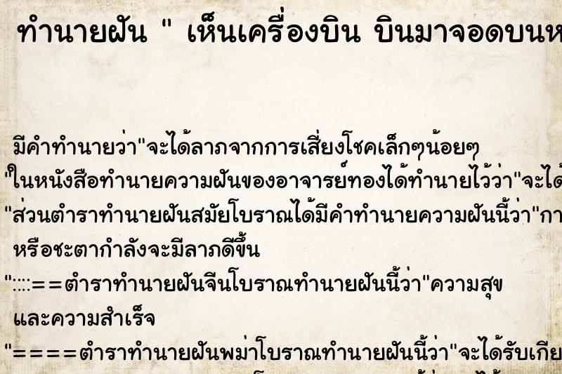 ทำนายฝัน เห็นเครื่องบิน บินมาจอดบนหลังคาบ้าน ทำนายฝัน เห็นเครื่องบิน บินมาจอดบนหลังคาบ้าน